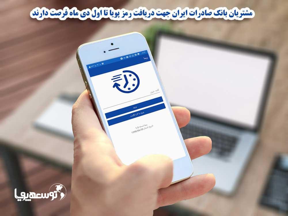 مشتریان بانک صادرات ایران جهت دریافت رمز پویا تا اول دی ماه فرصت دارند