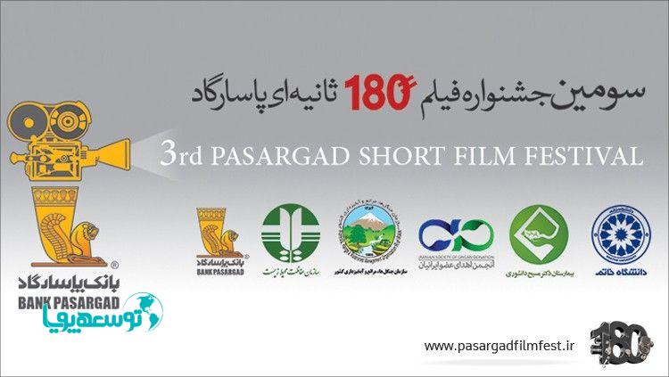 برگزاری مراسم اختتامیه و اعلام اسامی راه یافتگان به مرحله نهایی داوری سومین جشنواره فیلم 180 ثانیه ای بانک پاسارگاد