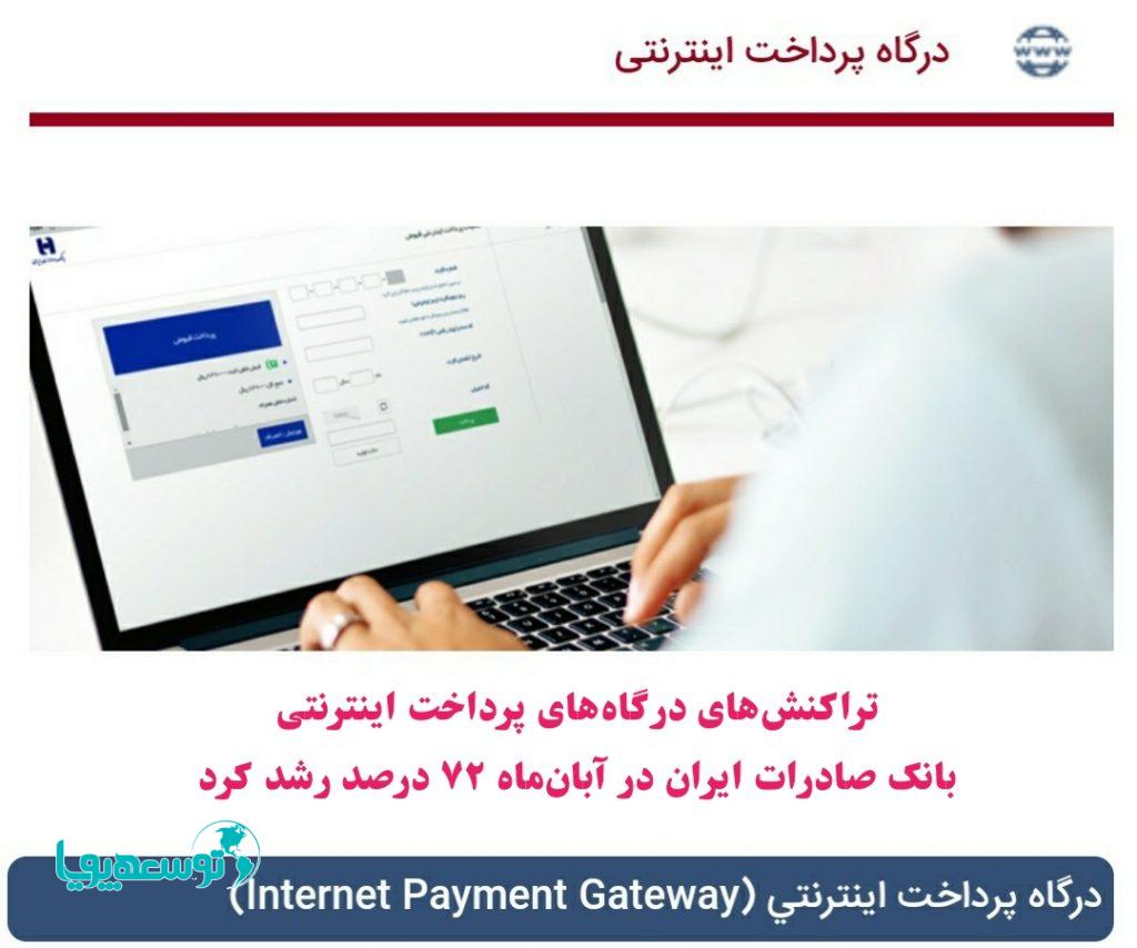 رشد ۷۲ درصدی تراکنش‌های درگاه‌های پرداخت اینترنتی بانک صادرات ایران در آبان‌ماه