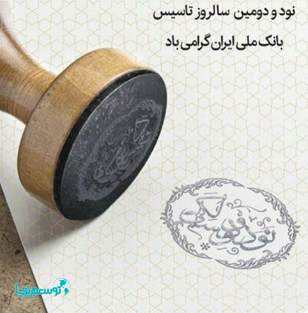 حجت‌اله صیدی نود و دومین سالروز تأسیس بانک ملی ایران را تبریک گفت
