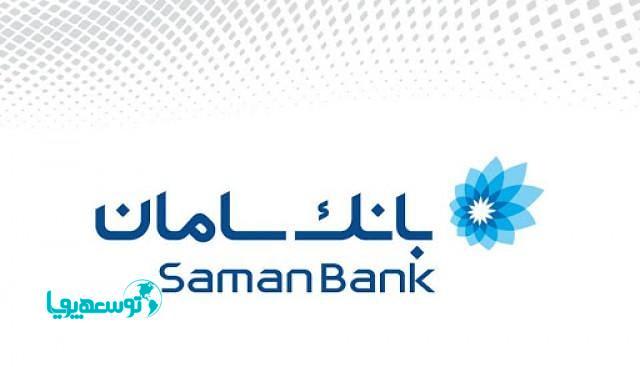 صدور رمز اولیه نت بانک و موبایلت بانک سامان بدون مراجعه به شعبه