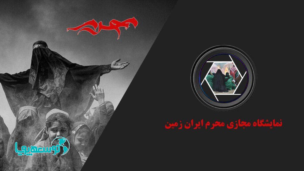 تمدید بازدید از نمایشگاه مجازی سوگواره محرم ایران زمین