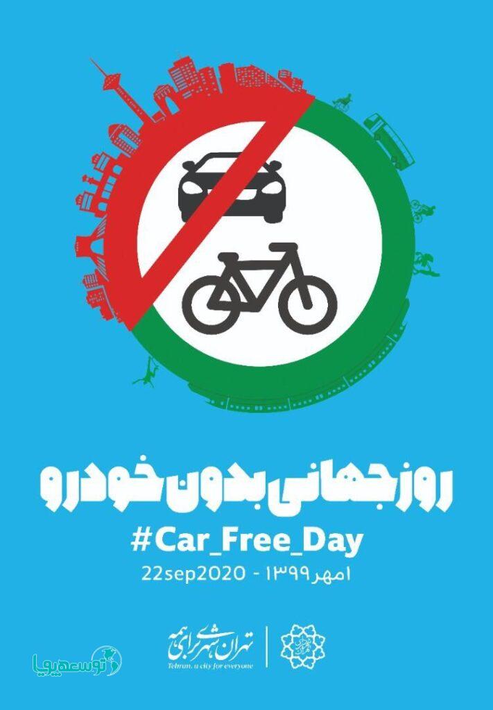 همزمان با روز جهانی بدون خودرو صورت میگیرد؛
برپایی همایش دوچرخه سوارى با همراهى شهردار تهران‌
ممنوعیت تردد خودرو در ٢٢ معبر در ٢٢منطقه شهر تهران
