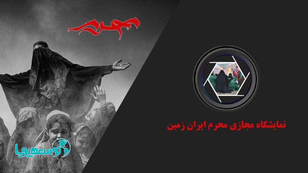 اعلام اسامی برگزیدگان نمایشگاه مجازی سوگواره محرم ایران زمین