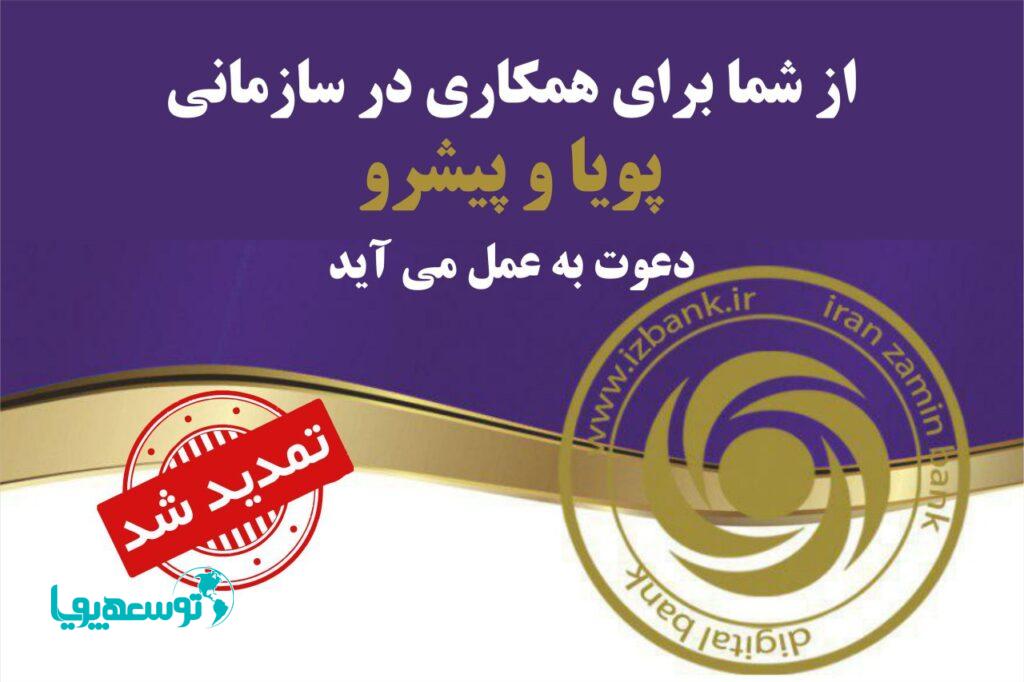 دعوت به همکاری بانک ایران زمین تمدید شد