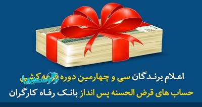 اعلام برندگان سی و چهارمین دوره قرعه کشی حساب های قرض الحسنه پس انداز بانک رفاه کارگران