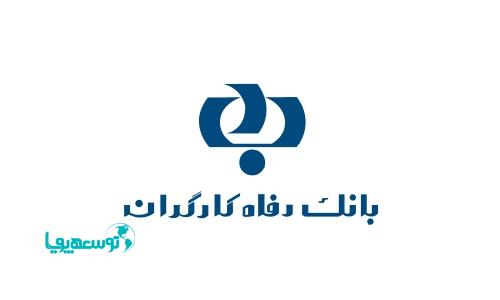 63 هزار و 500 میلیارد ریال تسهیلات اعطایی بانک رفاه کارگران به واحدهای تولیدی