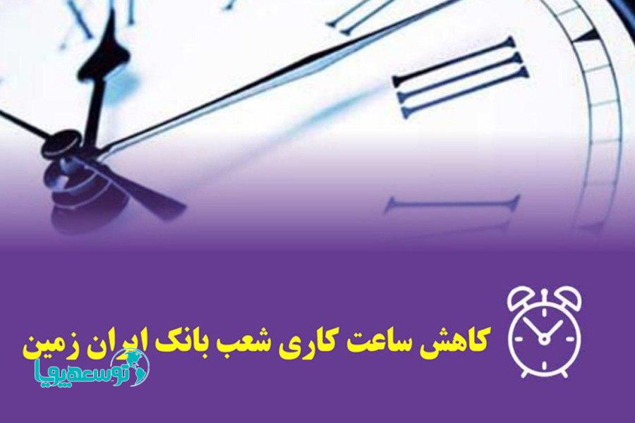 به منظور پیشگیری از ویروس کرونا صورت گرفت:
کاهش ساعت کار شعب بانک ایران زمین در شهرستان های اهواز و مسجد سلیمان
