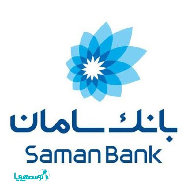 امکان مشاهده صورتحساب کارت‌های هدیه در سایت بانک سامان