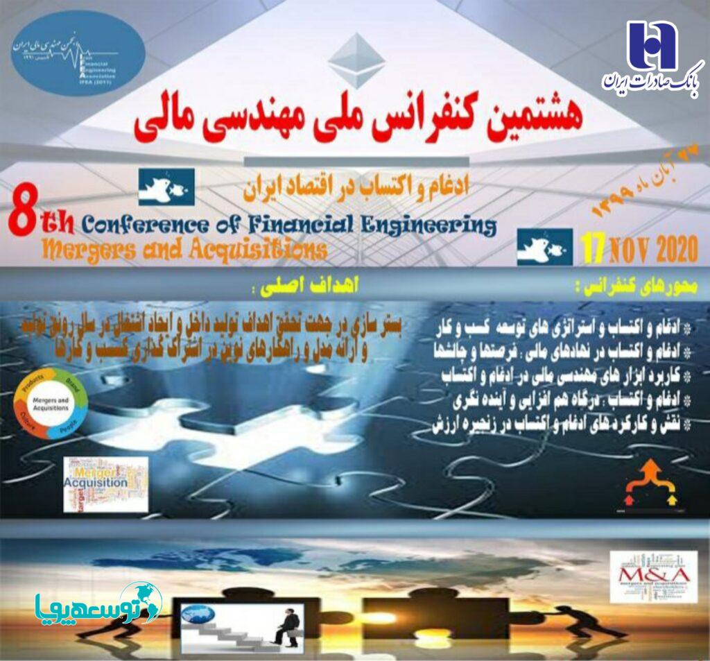 با حضور مسئولان بانک مرکزی و کارشناسان اقتصادی به صورت غیرحضوری؛
هشتمین همایش ملی مهندسی مالی با حمایت بانک صادرات ایران برگزار شد