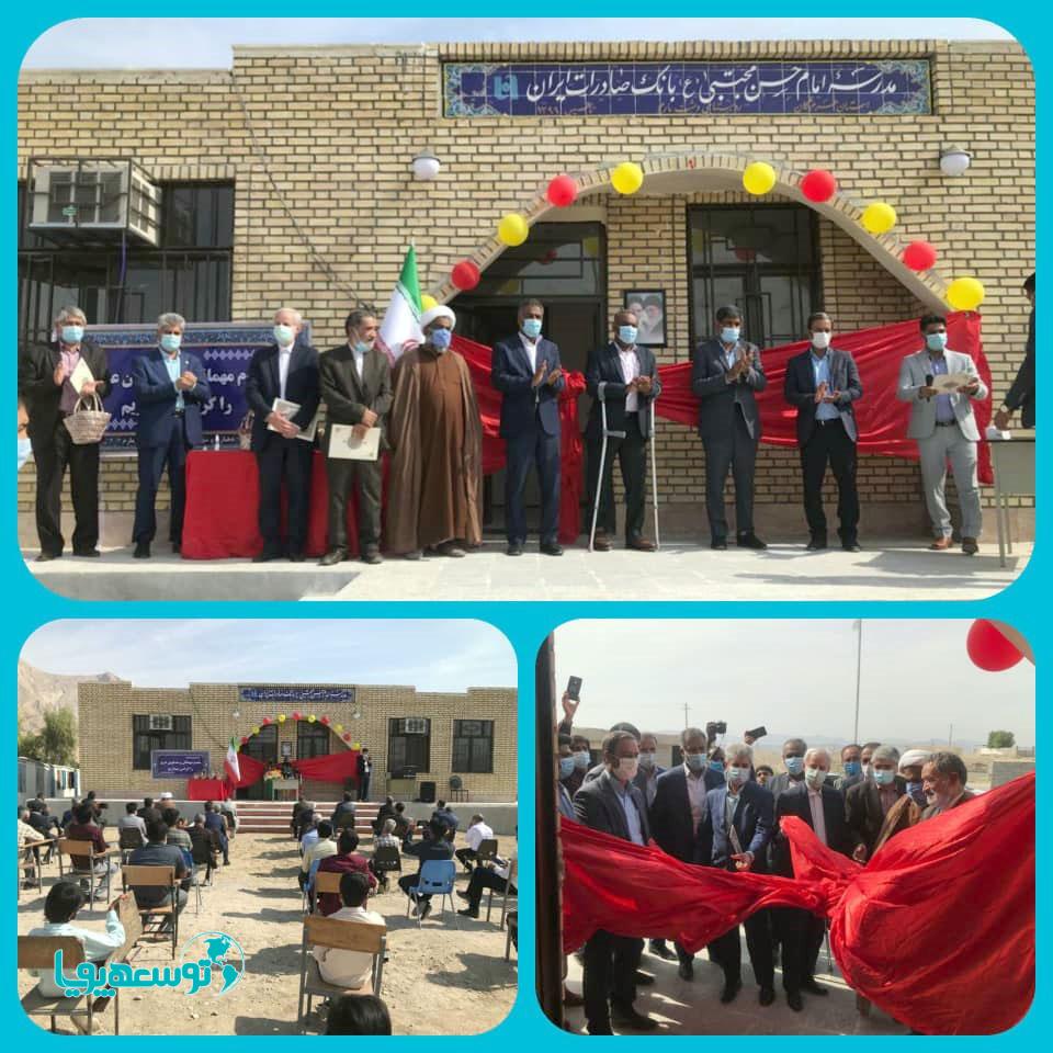 مدرسه سه کلاسه روستای «دشت مارم» هرمزگان با همت خیرین بانک صادرات ایران به بهره‌برداری رسید​