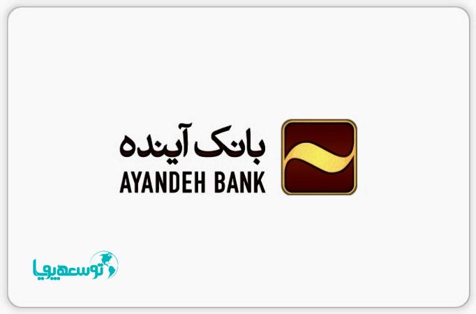همراه کارت بانک آینده؛ دومین نرم افزار پرداخت پرطرفدار کشور