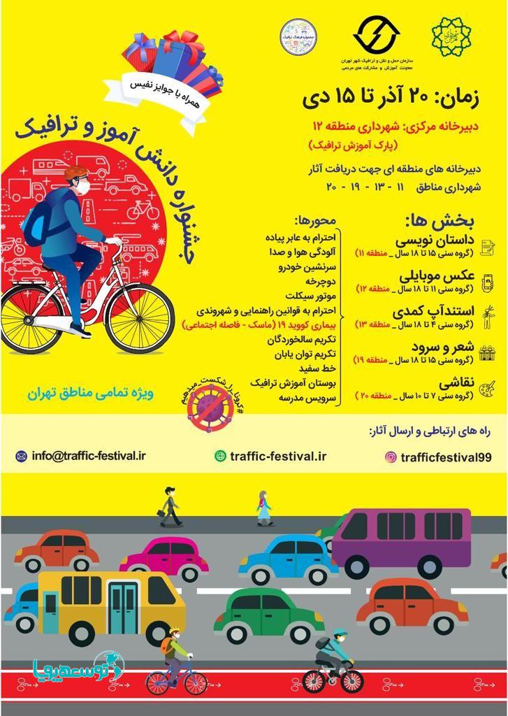 با هدف بهبود رفتارهای ترافیکی برگزار می‌شود:
جشنواره «دانش‌آموز و ترافیک»