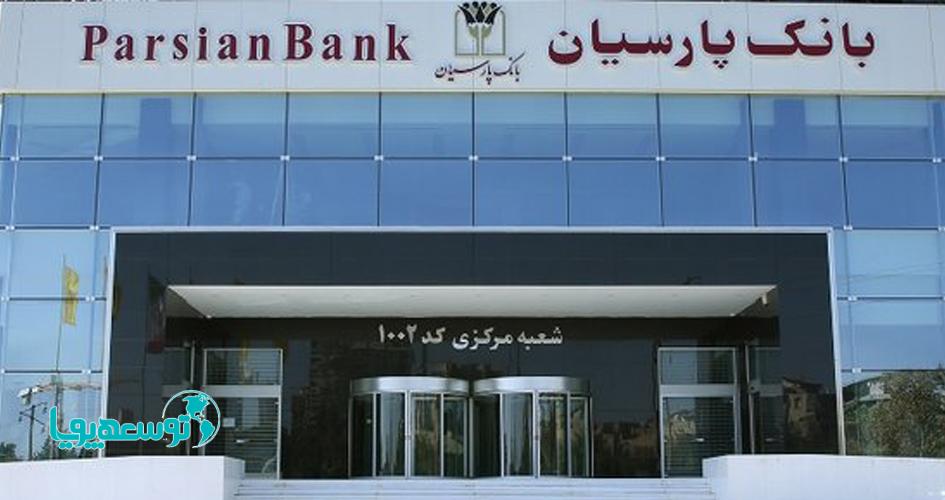 قدردانی نماینده مردم قزوین در مجلس از بانک پارسیان