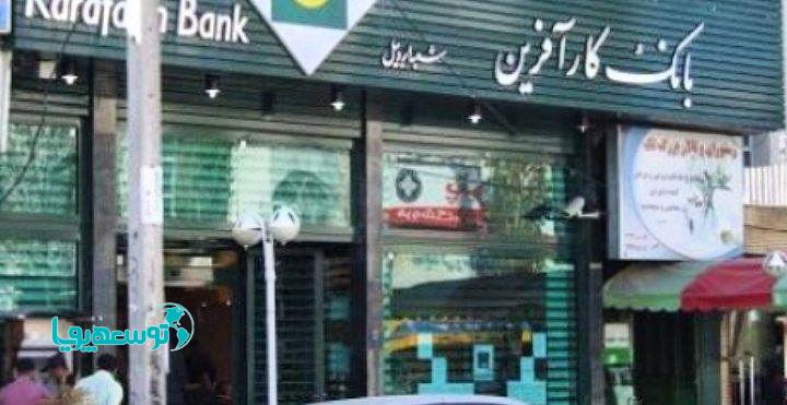 تغییر ساعت کاری شعب بانک کارآفرین در شهر اردبیل