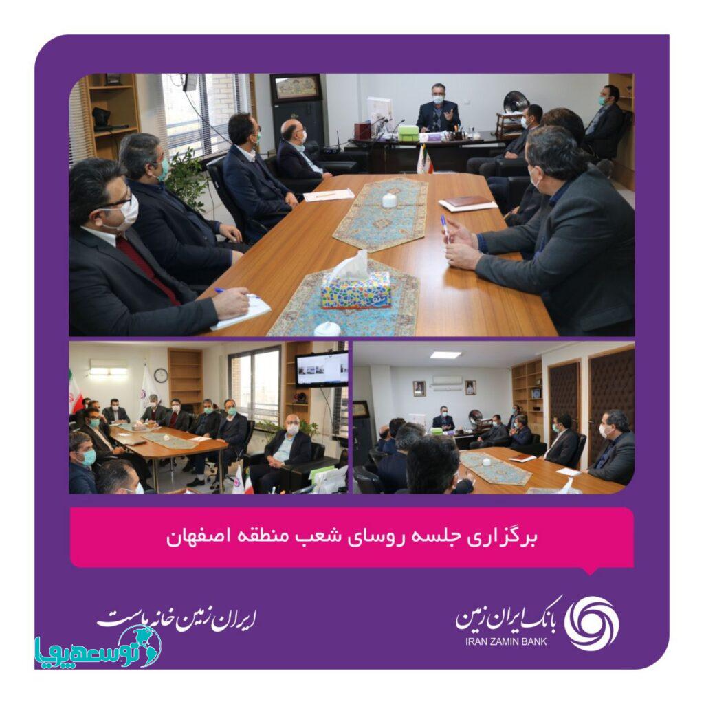 برگزاری جلسه روسای شعب منطقه اصفهان