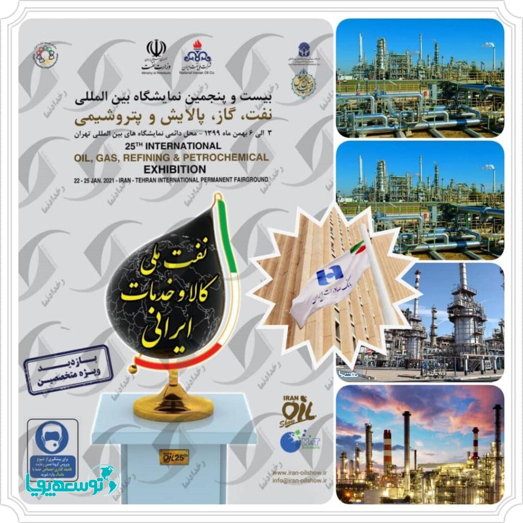 حمایت بانک صادرات ایران از نمایشگاه بین‌المللی نفت، گاز، پالایش و پتروشیمی
