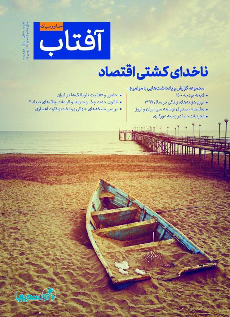 بیست و چهارمین شماره نشریه داخلی آفتاب خاورمیانه منتشر شد