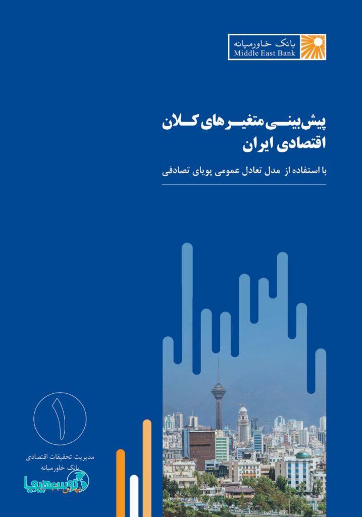 گزارش پیش‌بینی متغیرهای کلان اقتصادی ایران ـ شماره نخست ـ بهمن ۱۳۹۹