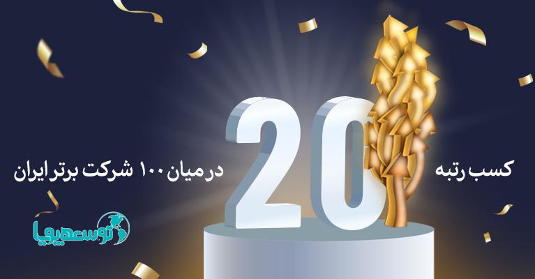 بانک سامان بیستمین شرکت برتر ایران شد