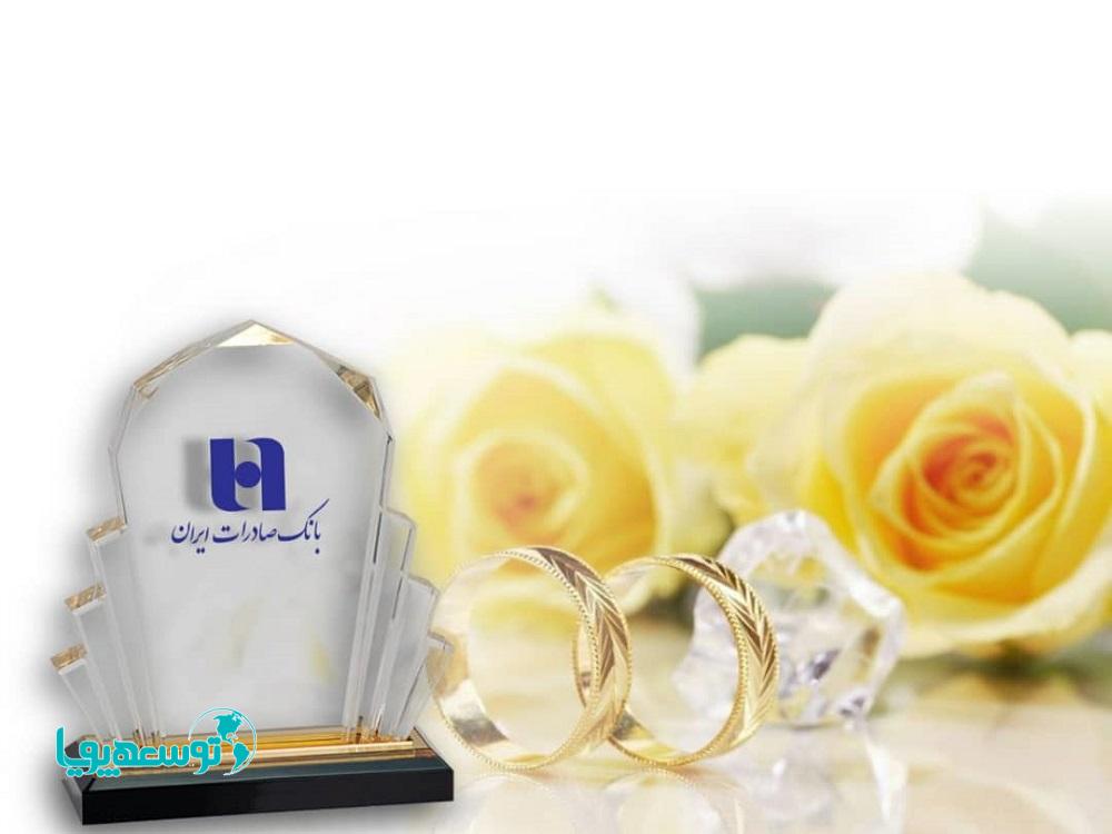شروع زندگی ١١٢ هزار عروس و داماد با وام ازدواج بانک صادرات ایران