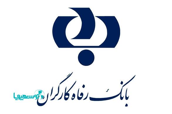 خدمات بانک رفاه کارگران به ذی‌نفعان سازمان تأمین اجتماعی در سال جاری