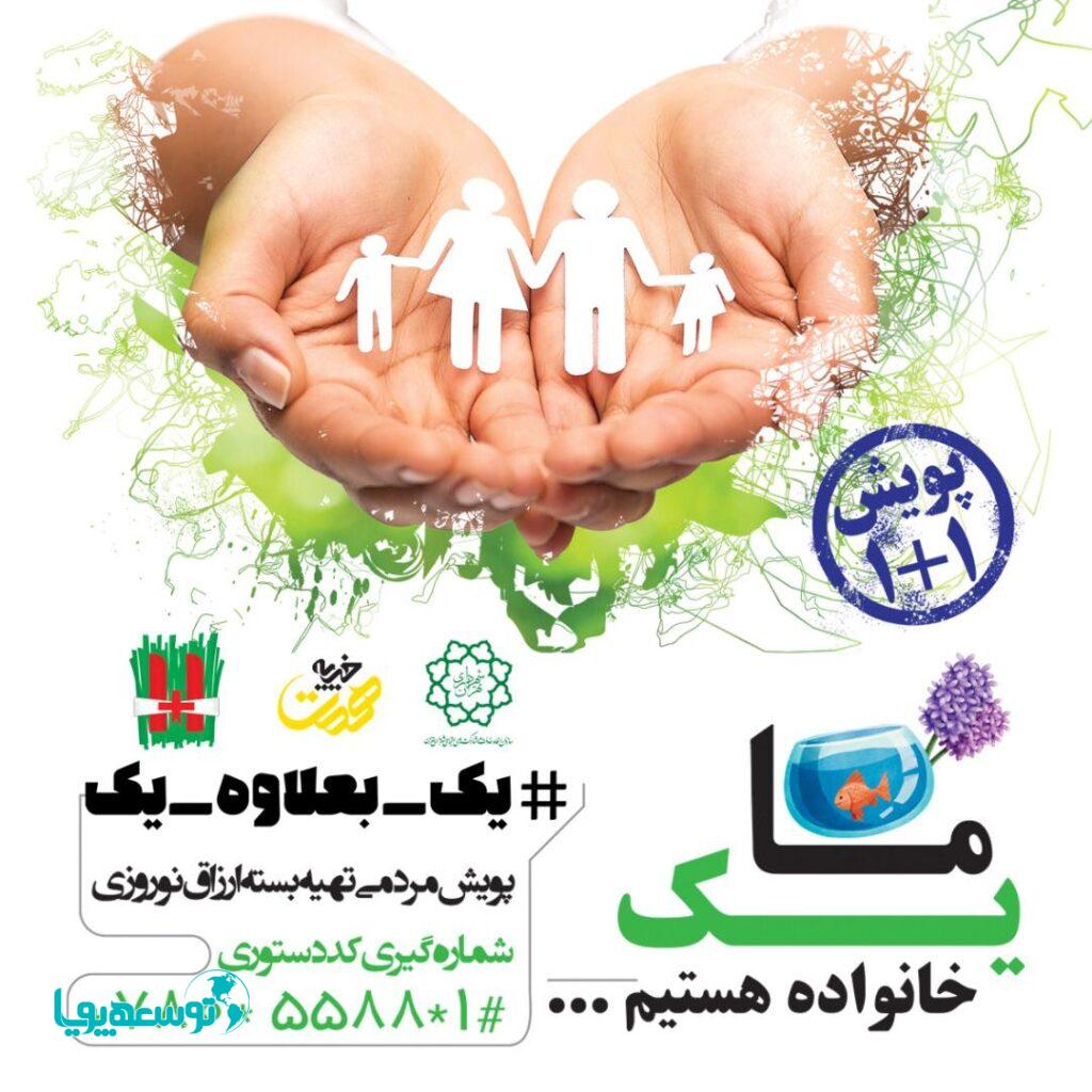 مدیرعامل سازمان رفاه شهرداری تهران خبر داد:
تأمین بسته‌های نوروزی برای اقشار کم‌درآمد در دومین مرحله از پویش «۱+۱»