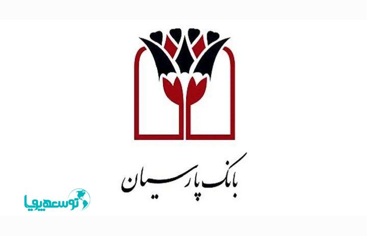 تقدیر رییس سازمان توسعه تجارت ایران از مساعدت‌های بانک پارسیان در تخصیص هدفمند اعتبارات صادراتی