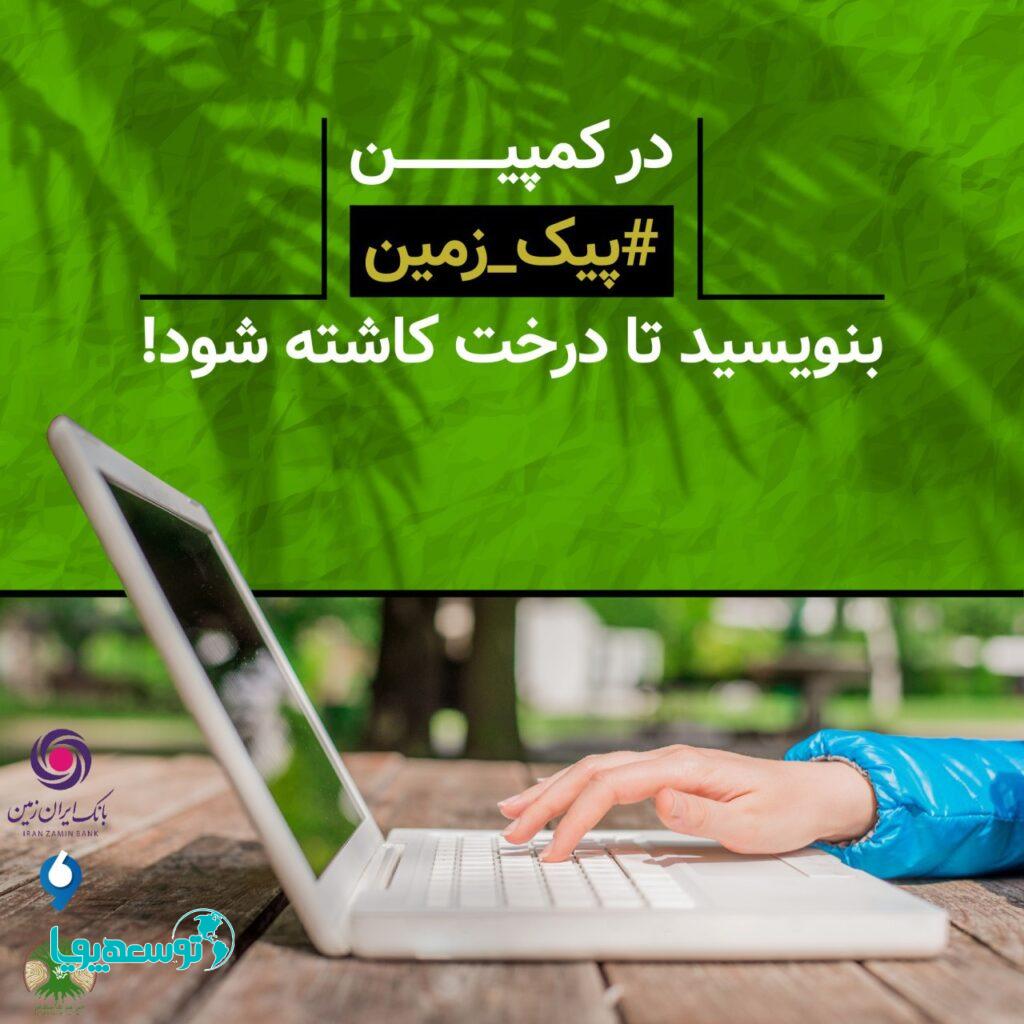 همزمان با هفته منابع طبیعی انجام شد:
آغاز کمپین محیط زیستی بانک ایران زمین/ با نوشتن، درخت بکار!