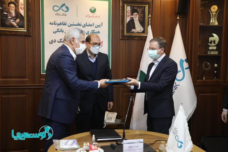 بانک دی و پست‌بانک ایران برای ارائه خدمات متقابل به مشتریان یکدیگر تفاهم‌نامه همکاری امضا کردند