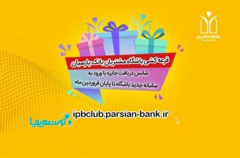 رونمایی از سامانه جدید باشگاه مشتریان بانک پارسیان