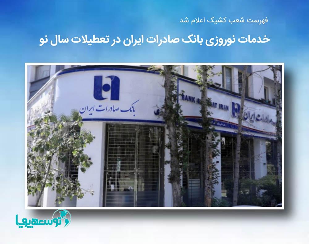 فهرست شعب کشیک اعلام شدخدمات نوروزی بانک صادرات ایران در تعطیلات سال نو
