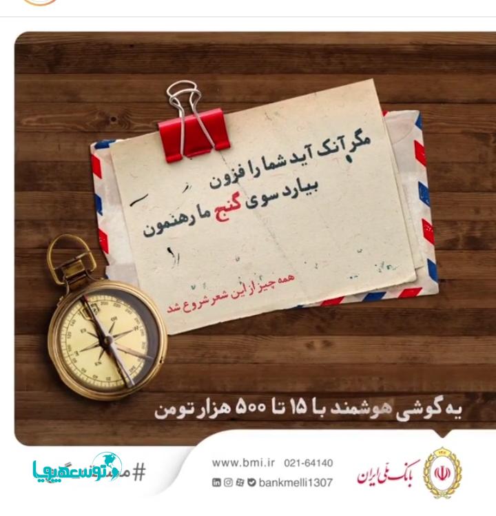 مسابقه «گنج» بانک ملی ایران، فرصتی برای سنجش تاب‌آوری در فضای مجازی