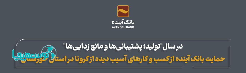 در سال"تولید؛ پشتیبانی‌ها و مانع زدایی‌ها"
حمایت بانک آینده از کسب و کارهای آسیب دیده از کرونا در استان خوزستان