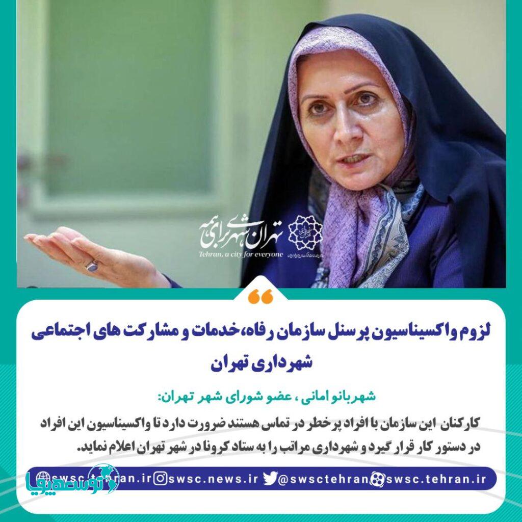یک عضو شورای شهر تهران تاکید کرد؛ 
لزوم واکسیناسیون پرسنل سازمان رفاه،خدمات و مشارکت‌های اجتماعی