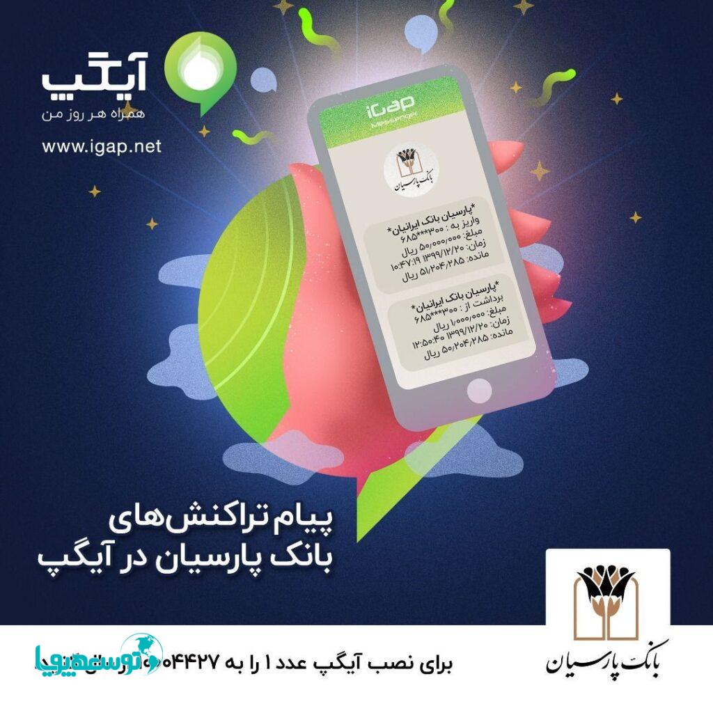 امکان دریافت پیامک تراکنش‌های بانکی مشتریان بانک پارسیان در پیام رسان آیگپ فراهم شد