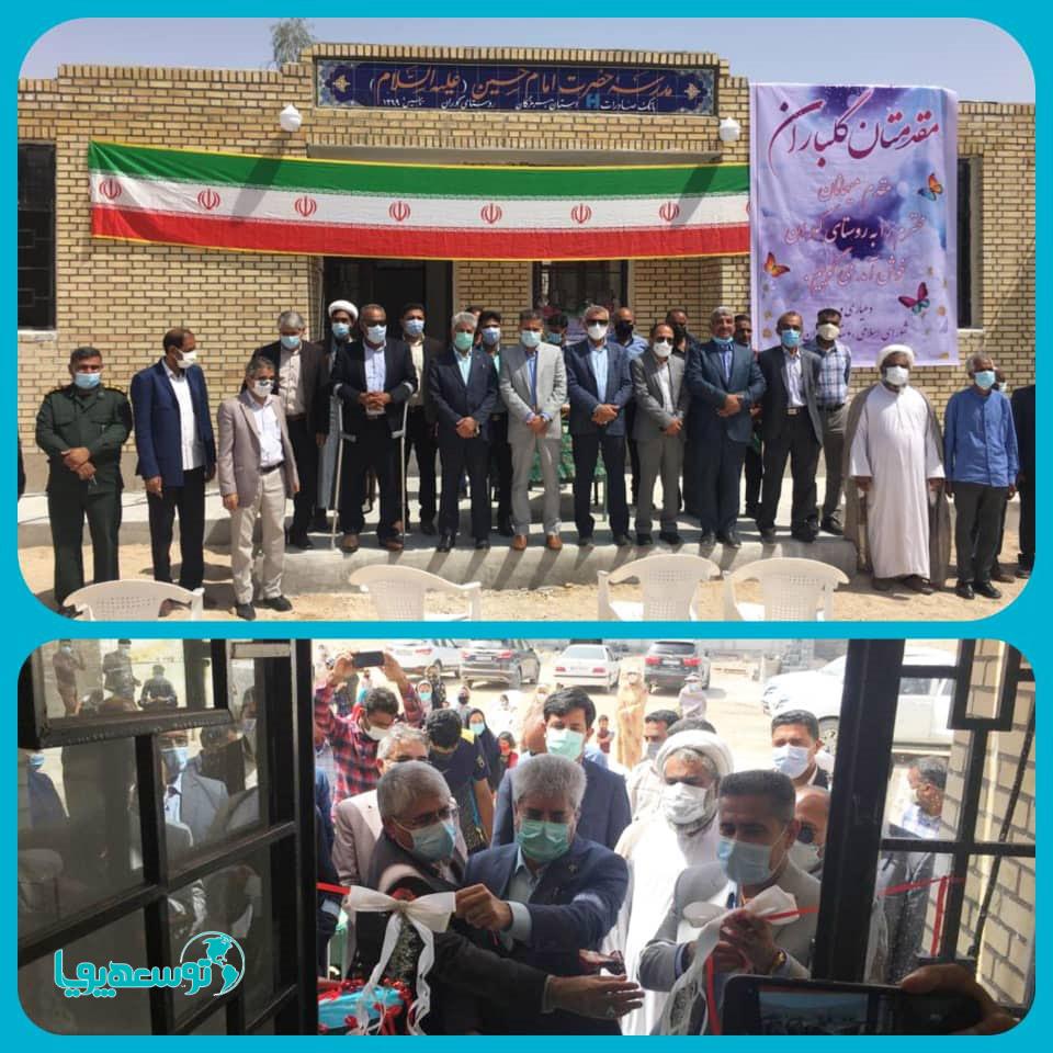 افتتاح مدرسه در روستای کوران هرمزگان با مشارکت خیرین بانک صادرات ایران