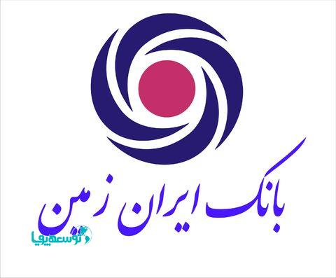 انتصاب مدیران جدید در بانک ایران زمین