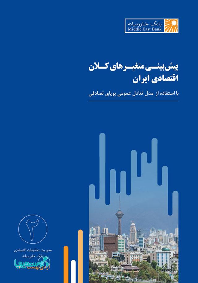 گزارش پیش‌بینی متغیرهای کلان اقتصادی ایران ـ شماره دوم ـ اردیبهشت ۱۴۰۰