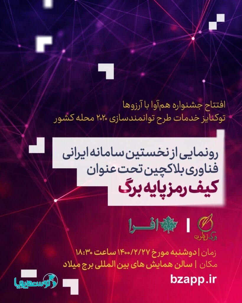 با حضور مسئولین اقتصادی کشور/
نخستین پلتفرم ایرانی فناوری بلاکچین رونمایی می‌شود