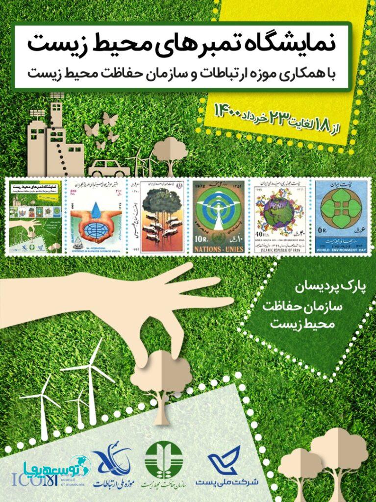 نمایشگاه تمبرهای محیط زیست برگزار می‌شود
