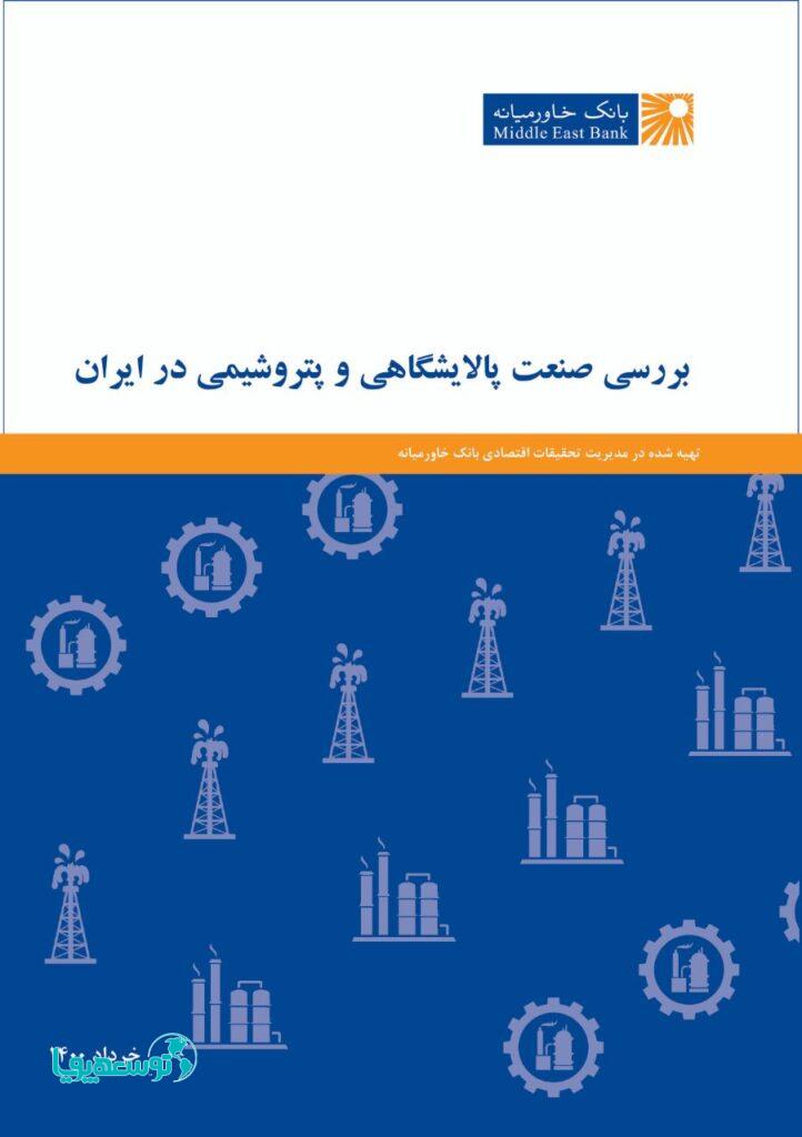 گزارش بررسی صنعت پالایشگاهی و پتروشیمی در ایران (خرداد۱۴۰۰)