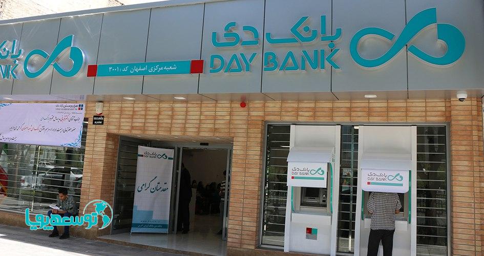 اعلام شش شعبه کشیک بانک دی در استان‌‌های تهران و البرز