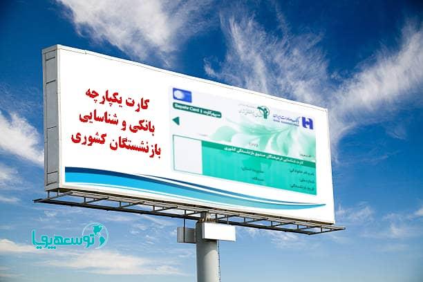 شعب بانک صادرات ایران آماده تحویل کارت یکپارچه بانکی و شناسایی به بازنشستگان کشوری