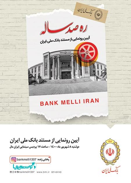 «ره صد ساله»، نمایشی نو از دوران زندگی بانک ملی ایران
