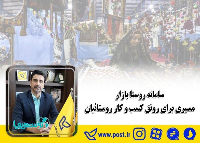 سامانه روستا بازار مسیری برای رونق کسب و کار روستائیان