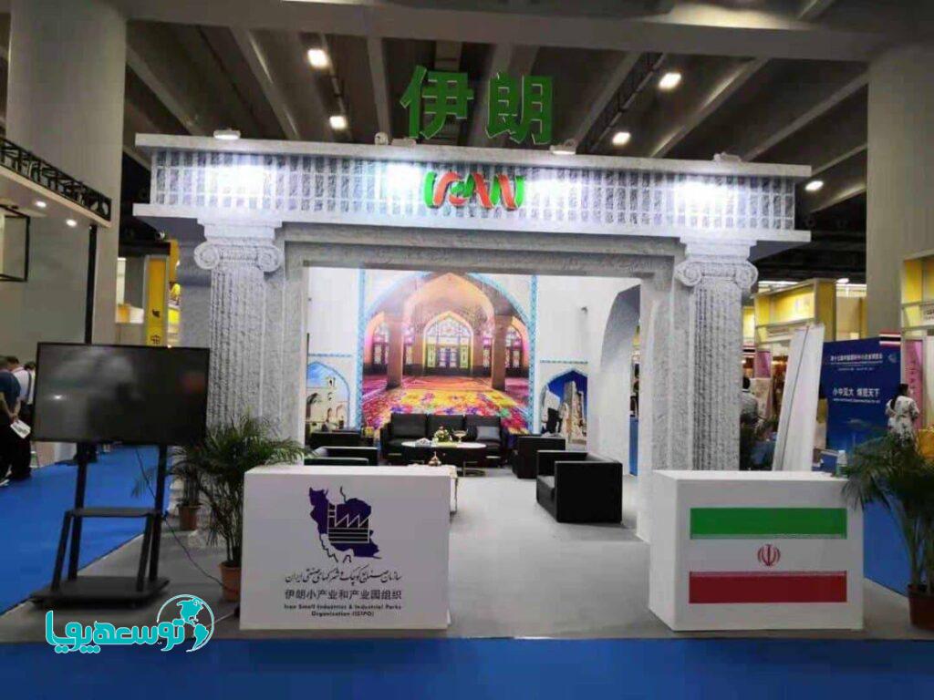 برگزاری پاویون سازمان صنایع کوچک و شهرک‌های صنعتی ایران در هفدهمین نمایشگاه صنایع کوچک و متوسط چین
