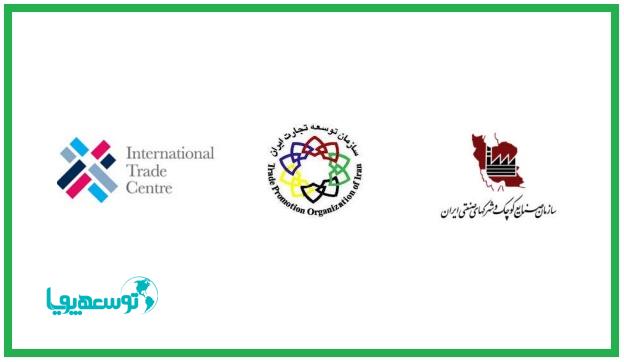 پروژه مشترک سازمان توسعه تجارت با ITC با هدف ظرفیت سازی و کمک به شرکت‌های صادراتی