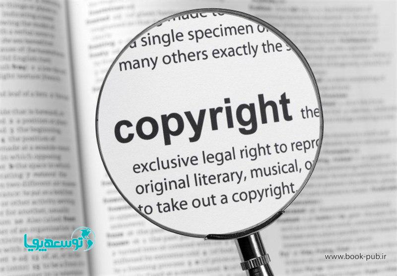 کپی رایت یا حق نشر