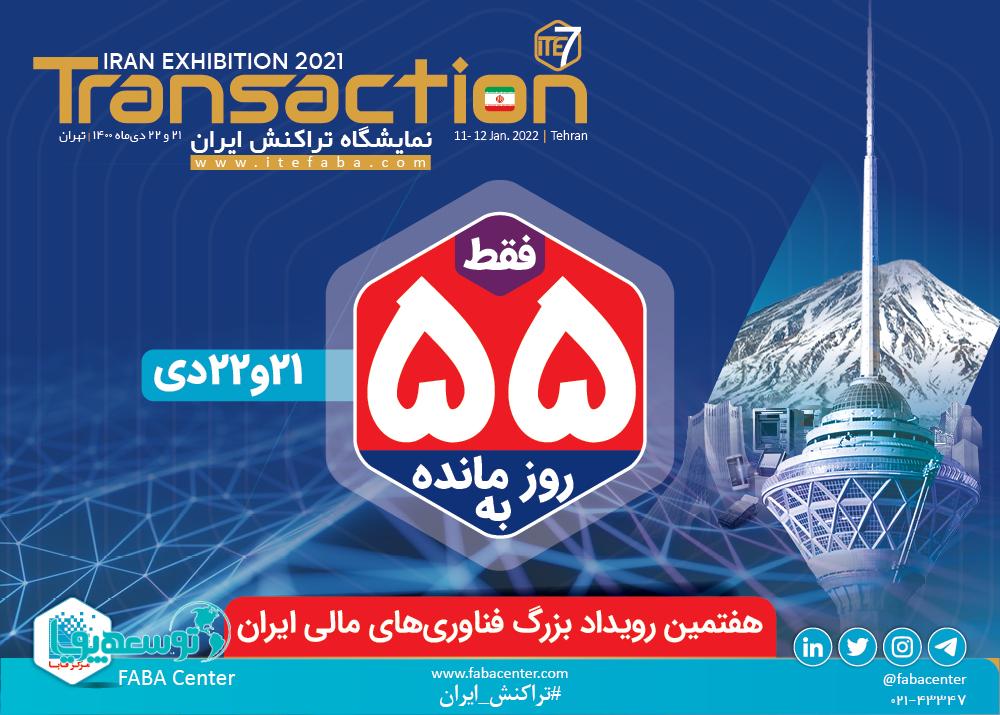 55 روز تا برگزاری رویداد بزرگ فناوری های مالی ایران
